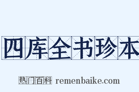 四库全书珍本是什么意思的图片